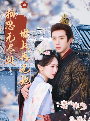 相思无尽处世上再无她(80集) 相思无尽处世上再无她(80集)全网独播免费看