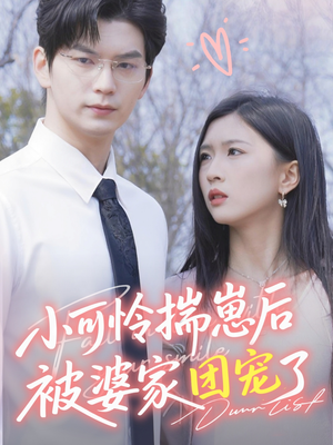 小可怜揣崽后被婆家团宠了(57集) 小可怜揣崽后被婆家团宠了(57集)最新上映的短剧