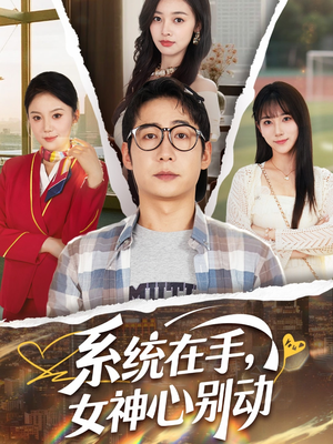 系统在手女神心别动(82集) 系统在手女神心别动(82集)在哪看是免费的