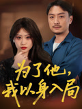 为了他我以身入局(50集) 为了他我以身入局(50集)短剧全集完整版