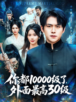 你都10000级了外面最高30级(81集) 你都10000级了外面最高30级(81集)UC网盘在线看