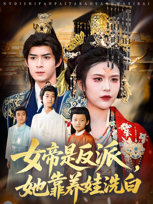 女帝是反派她靠养娃洗白(60集) 女帝是反派她靠养娃洗白(60集)追风的女孩短剧