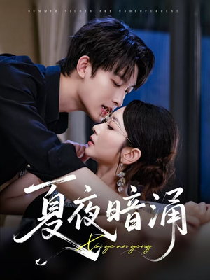 夏夜暗涌(71集) 夏夜暗涌(71集)超甜短剧分享