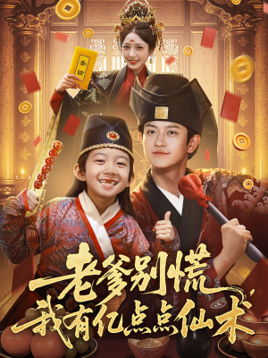 神仙萌宝带飞老爹(69集) 神仙萌宝带飞老爹(69集)火爆短剧来袭