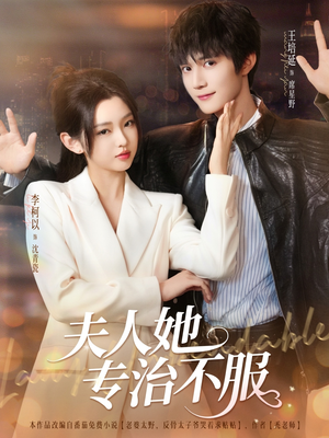 夫人她专治不服(69集) 夫人她专治不服(69集)河马免费短剧