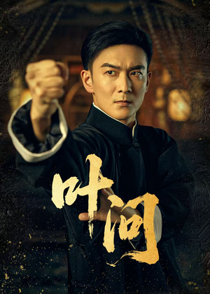 叶问(64集) 叶问(64集)短剧在哪个平台