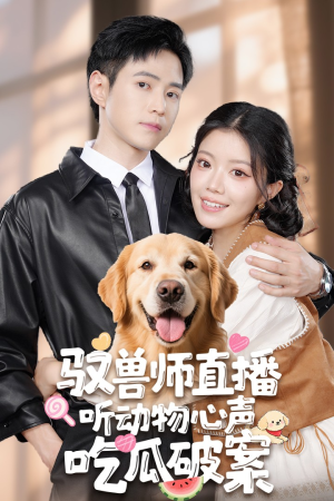 驭兽师直播听动物心声吃瓜破案(73集) 驭兽师直播听动物心声吃瓜破案(73集)短剧追不停