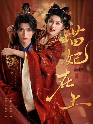 喵妃在上(64集) 喵妃在上(64集)短剧演员排行榜