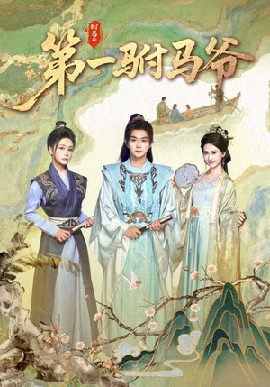 第一驸马爷(87集) 第一驸马爷(87集)好看上头短剧