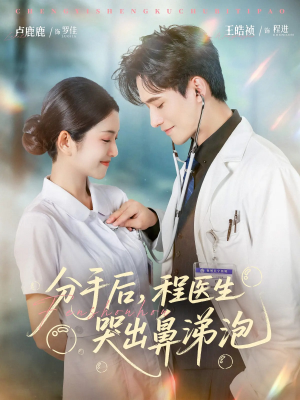 分手后程医生哭出鼻涕泡(86集) 分手后程医生哭出鼻涕泡(86集)精彩短剧热播