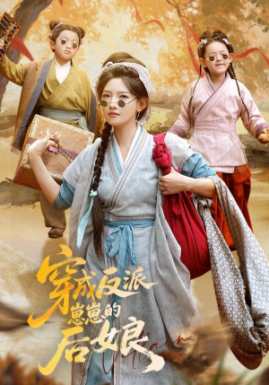 穿成反派崽崽的后娘(73集) 穿成反派崽崽的后娘(73集)短剧追不停