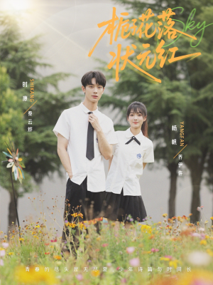 栀子花落状元红(50集) 栀子花落状元红(50集)热门短剧来袭