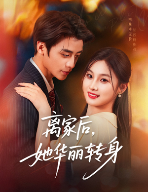 离家后,她华丽转身(71集) 离家后,她华丽转身(71集)番茄免费短剧