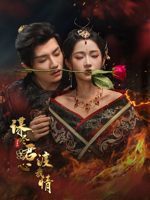 谋尽君心渡我情(50集) 谋尽君心渡我情(50集)精彩短剧分享。