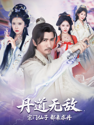 丹道无敌宗门仙子都来求丹(80集) 丹道无敌宗门仙子都来求丹(80集)短剧看全集