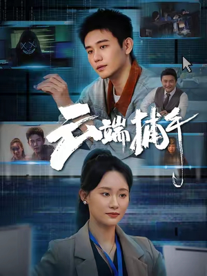 云端捕手(62集) 云端捕手(62集)免费短剧大全