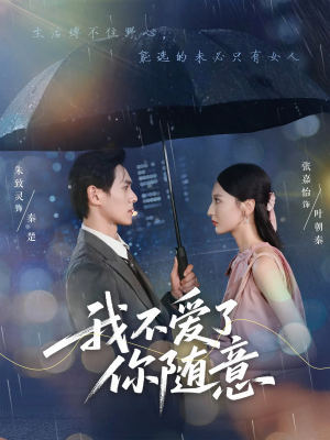 我不爱了你随意(60集) 我不爱了你随意(60集)百亿短剧抢先看