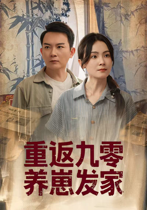 重返九零养崽发家(60集) 重返九零养崽发家(60集)热门短剧分享