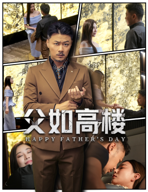 父如高楼(58集) 父如高楼(58集)精彩热门短剧