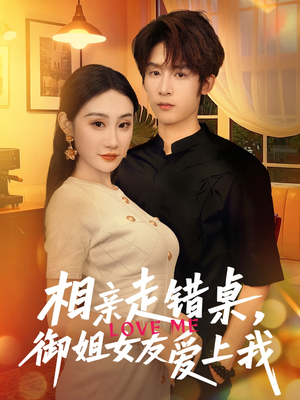 相亲走错桌,御姐女友爱上我(80集) 相亲走错桌,御姐女友爱上我(80集)怎么看全集