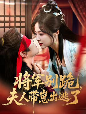 将军别跪夫人带崽出逃了(94集) 将军别跪夫人带崽出逃了(94集)短剧精彩片段