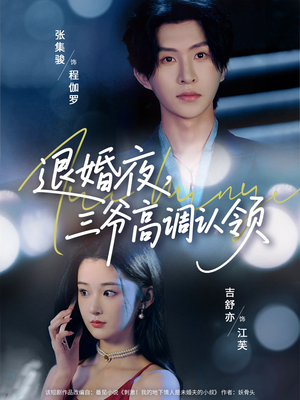 退婚夜三爷高调认领(70集) 退婚夜三爷高调认领(70集)无需充值尽情看