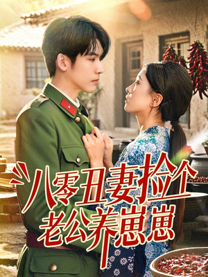 八零丑妻捡个老公养崽崽(74集) 八零丑妻捡个老公养崽崽(74集)在哪看是免费的