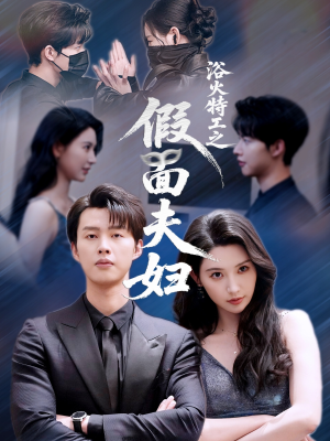 浴火特工之假面夫妇(68集) 浴火特工之假面夫妇(68集)抢先看新短剧