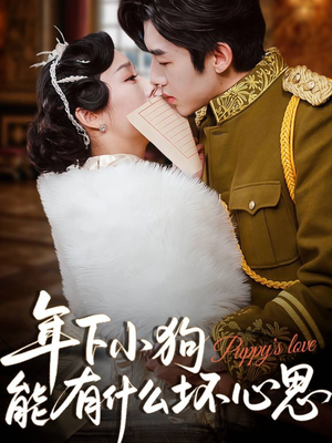 年下小狗能有什么坏心思(81集) 年下小狗能有什么坏心思(81集)短剧分享剧集