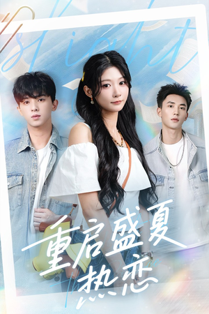 重启盛夏热恋(66集) 重启盛夏热恋(66集)短剧抢先看全集