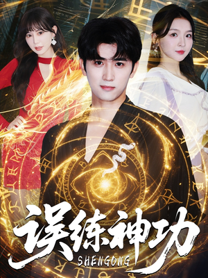 误练神功(78集) 误练神功(78集)看短剧放松一下