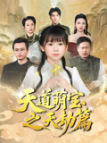 天道萌宝之天劫篇(45集) 天道萌宝之天劫篇(45集)短剧抢先看