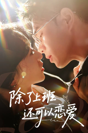 除了上班还可以恋爱(80集) 除了上班还可以恋爱(80集)免费看全集