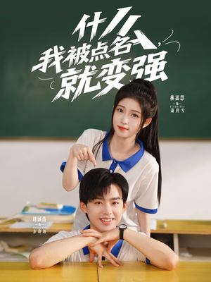 什么我被点名就变强(95集) 什么我被点名就变强(95集)火爆短剧抢先看