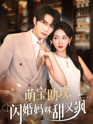 萌宝助攻,闪婚妈咪甜又飒(94集) 萌宝助攻,闪婚妈咪甜又飒(94集)超火短剧抢先看