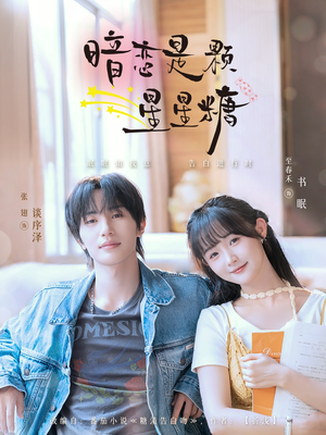 暗恋是颗星星糖(100集) 暗恋是颗星星糖(100集)短剧排行榜