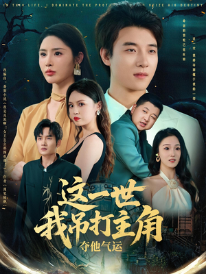这一世我吊打主角夺他气运(75集) 这一世我吊打主角夺他气运(75集)好看短剧追不停