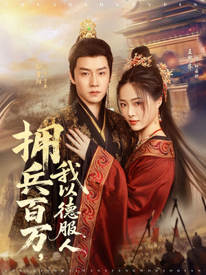 拥兵百万我以德服人(81集) 拥兵百万我以德服人(81集)大结局太过瘾了