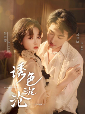 诱色沉沦(80集) 诱色沉沦(80集)好看的短剧