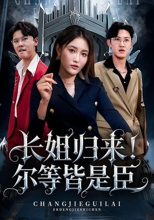 长姐归来尔等皆是臣(63集) 长姐归来尔等皆是臣(63集)短剧在线观看