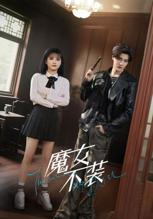 魔女不装(60集) 魔女不装(60集)热门短剧大全