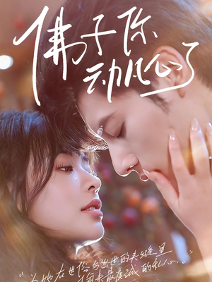 佛子你动凡心了(70集) 佛子你动凡心了(70集)在线看免费版