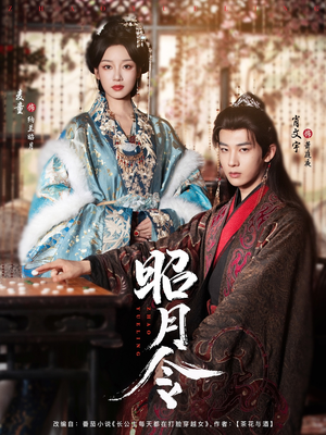 昭月令 (66集) 昭月令 (66集)短剧有好货推荐