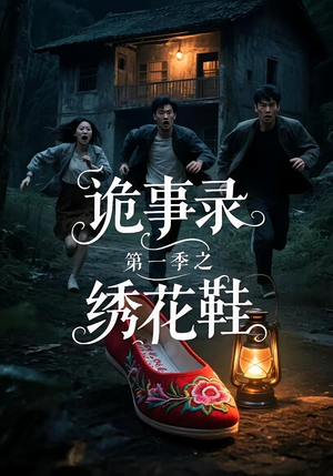 诡事录第一季之绣花鞋(21集) 诡事录第一季之绣花鞋(21集)看过的人都说好