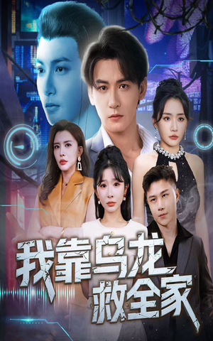 我靠乌龙救全家(70集) 我靠乌龙救全家(70集)短剧热播抢先看