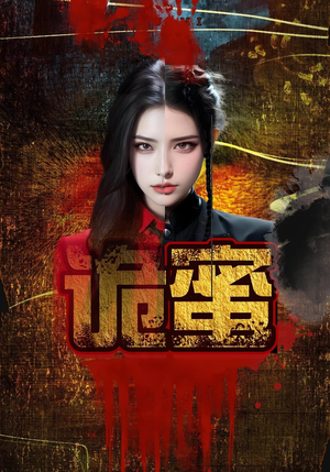 诡蜜(18集) 诡蜜(18集)短剧精彩推荐