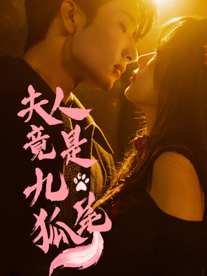 夫人竟是九尾狐(61集) 夫人竟是九尾狐(61集)好看短剧又来了
