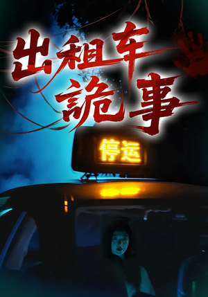 出租车诡事(20集) 出租车诡事(20集)好看的短剧