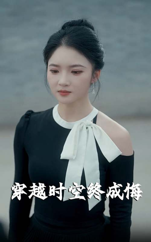 穿越时空终成悔(48集) 穿越时空终成悔(48集)第一集