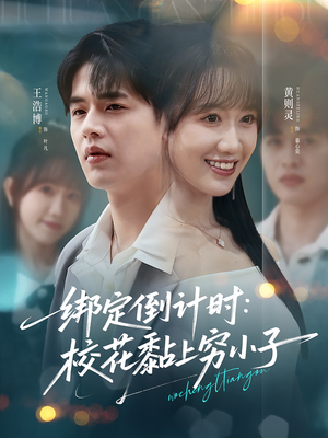 绑定倒计时校花黏上穷小子(78集) 绑定倒计时校花黏上穷小子(78集)无需会员轻松看